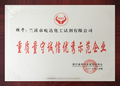 重質量守誠信優秀示范企業